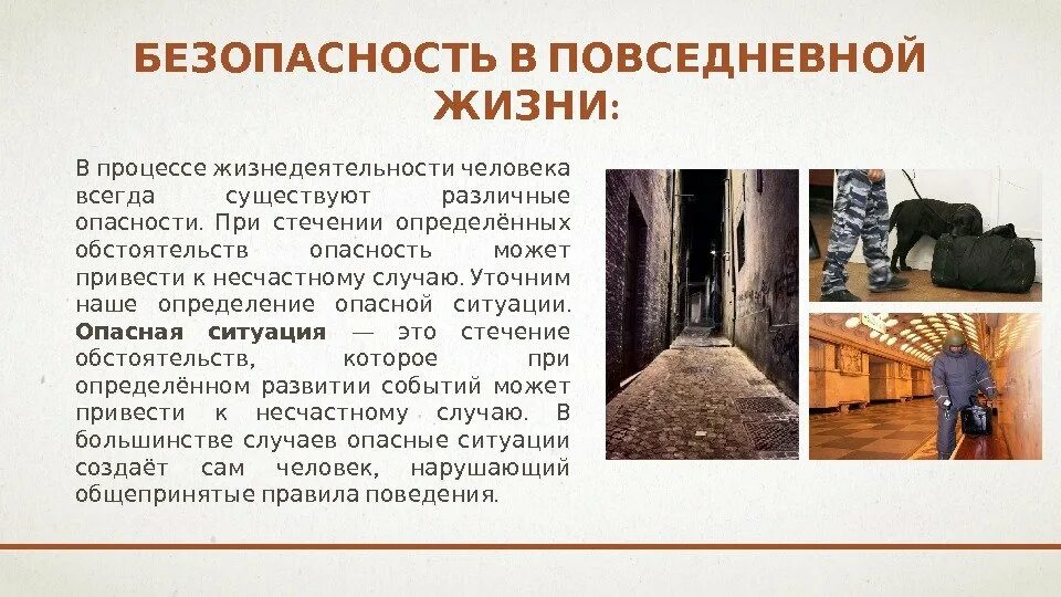 Безопасность в повседневной жизни. Опасности в повседневной жизни. Опасные ситуации в повседневной жизни. Требования безопасности повседневной жизни.