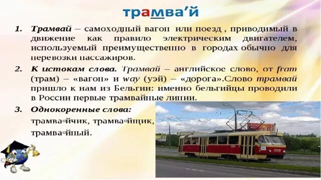 Трамвай словарное слово. Словарная работа трамвай. Презентация работа над словарным словом трамвай. Словарная работа со словом трамвай. Троллейбус значения