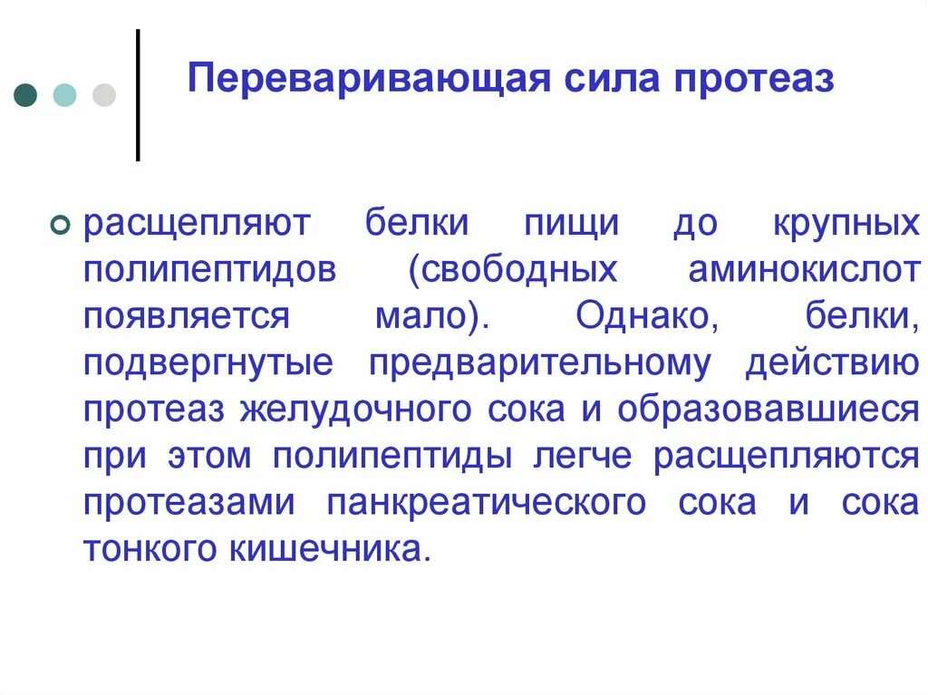 Расщепляет полипептиды. Переваривающая сила желудочного сока. Переваривающая сила. Определение пищеварительной силы желудочного сока. Расщепляет полипептиды до аминокислот.