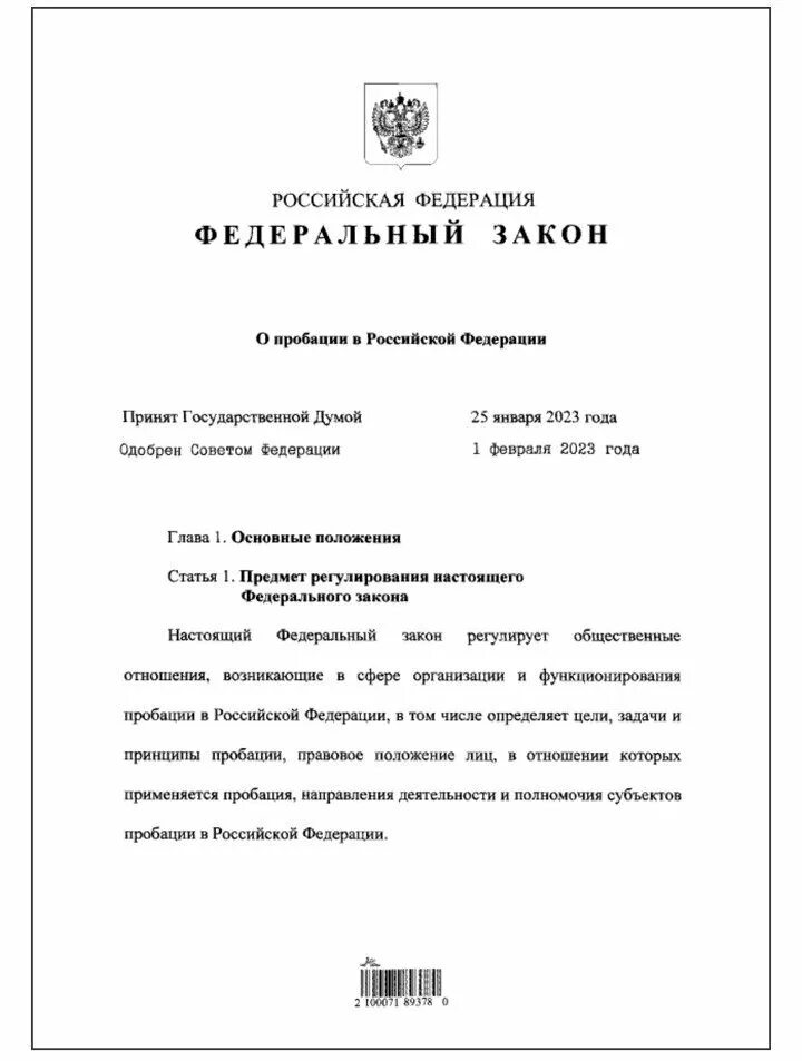 Фз о пробации 2023. ФЗ О пробации. О пробации в Российской Федерации. 10 ФЗ О пробации. ФЗ 10 О пробации от 06.02.2023.