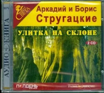Стругацкие улитка на склоне аудиокнига слушать