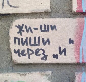 Ши пиши от души