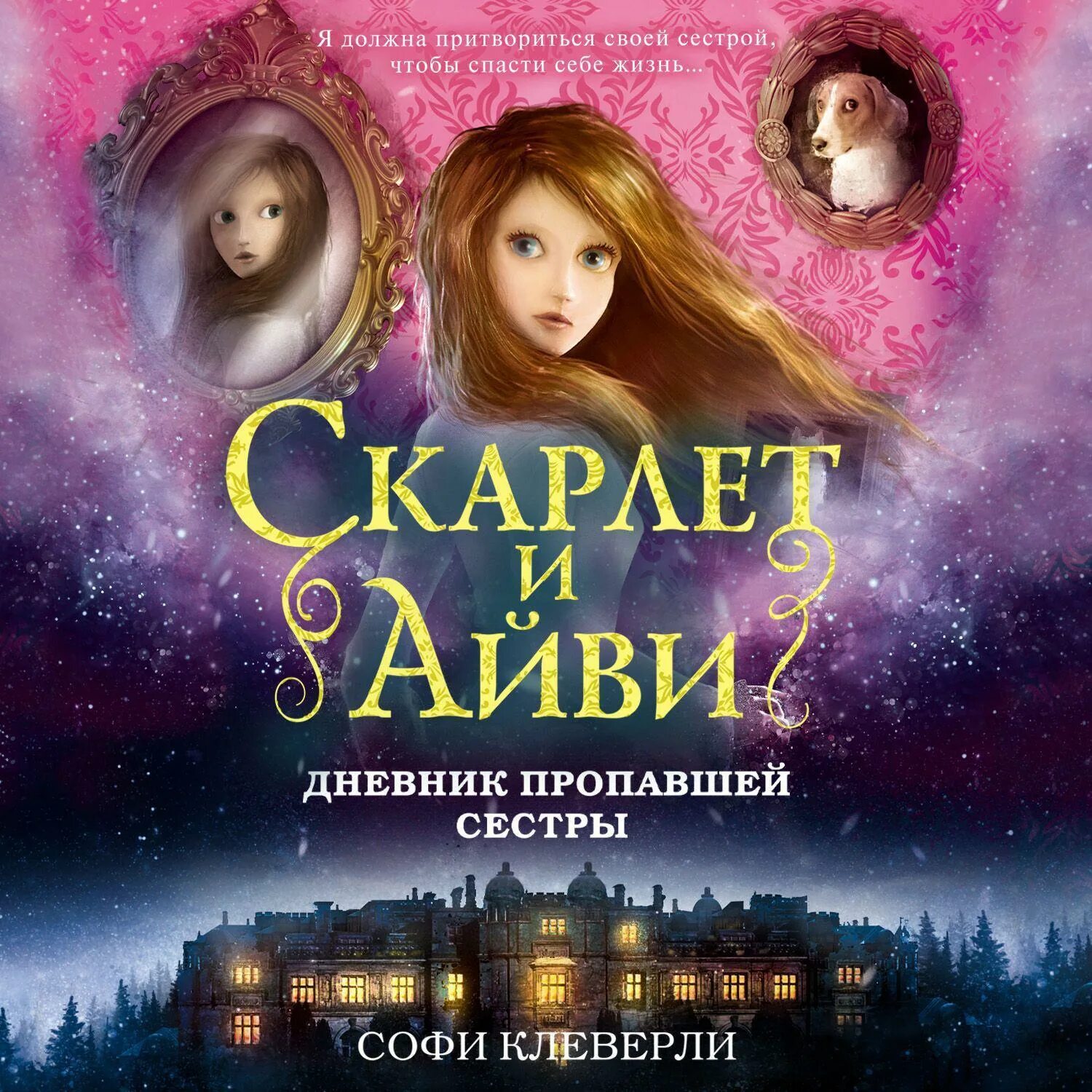 Дневник сестры матери. Софи Клеверли Скарлет и Айви. Скарлет и Айви дневник пропавшей сестры. Софи Клеверли Скарлет и Айви дневник пропавшей сестры. Дневник пропавшей сестры Софи Клеверли.