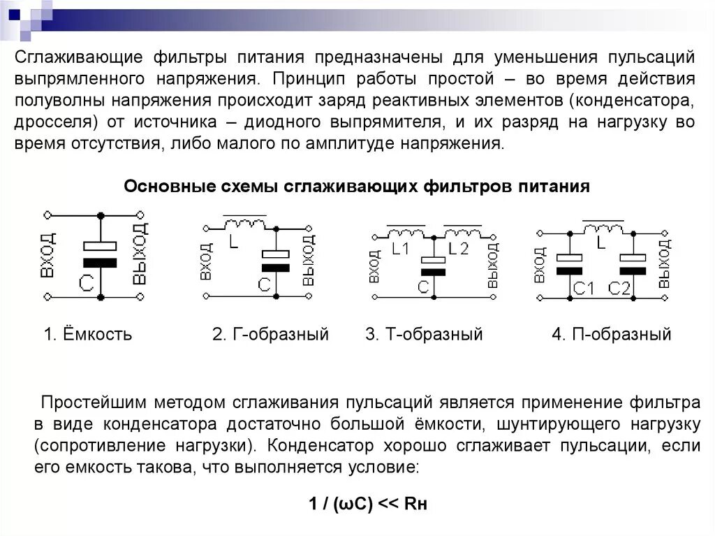 Сглаживающие фильтры выпрямителей схемы. Фильтры из конденсаторов схемы для постоянного тока. Принцип работы конденсатора схема. Емкость конденсатора сглаживающего фильтра.