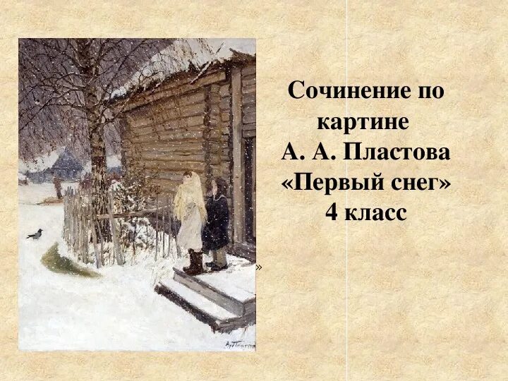 Картине пластова первый снег 4. Пластов первый снег 4 класс. Портрет Пластова первый снег 4 класс. Картина первый снег пластов 4 класс.