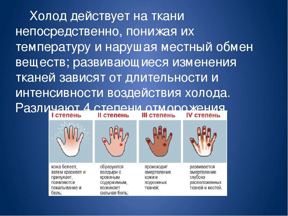 Обморожение признаки и первая помощь. Отморожения презентация. презентация на тему обморожение. переохлаждение презентация.