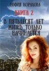 Аудиокнига в пятьдесят лет жизнь только начинается