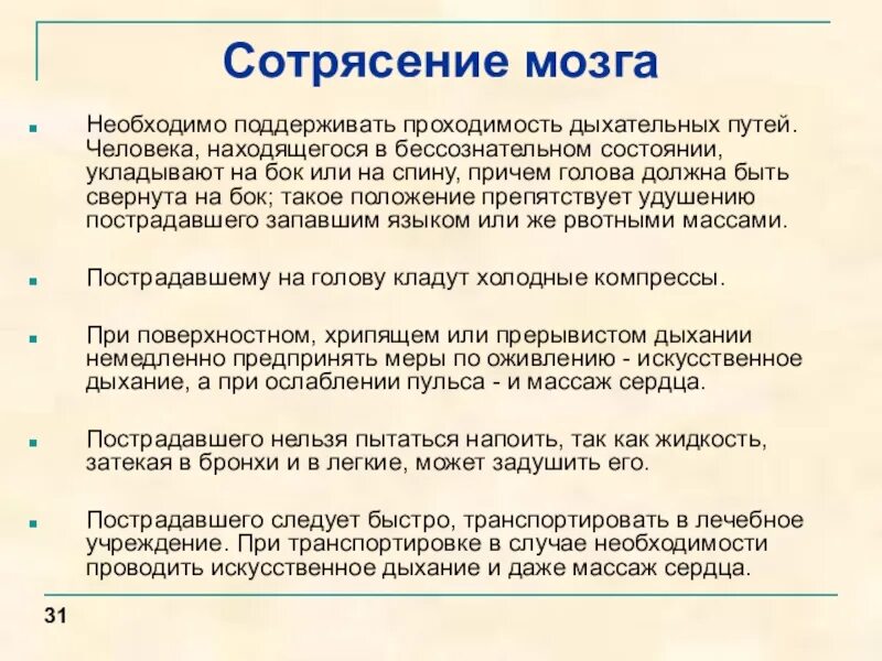 Помощь при сотрясении