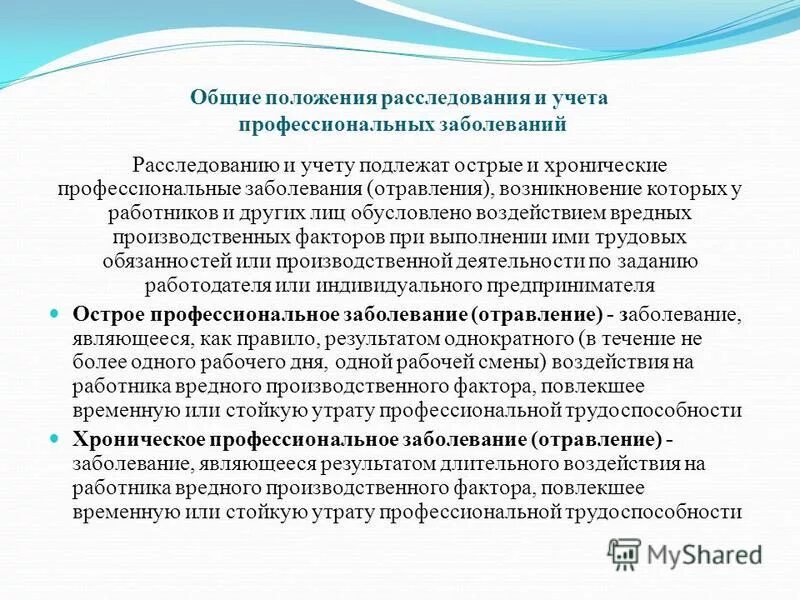 Острые и хронические профессиональные заболевания. Расследование и учёт профзаболеваний. Расследование профессиональных заболеваний. Учет профессиональных заболеваний. Порядок расследования профессиональных заболеваний отравлений.