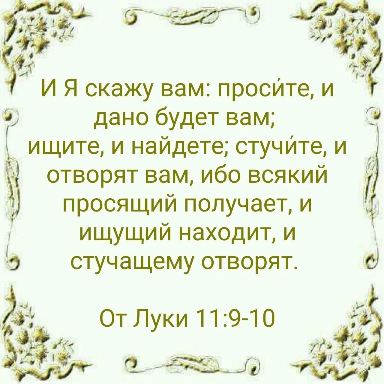 Стучите и отворят вам. Просите и дано будет вам ищите и найдете стучите. Просите и дано будет вам. Стучите и отворят вам просите и дано будет.