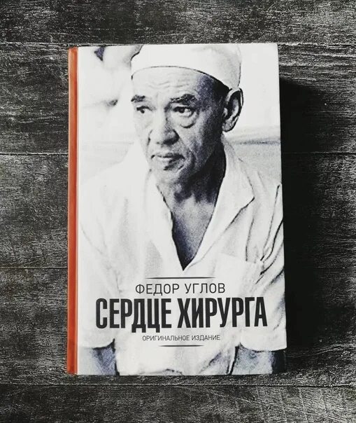 Книга фёдора углова сердце хирурга. Встречи с иностранными коллегами фёдор углов книга. Федор григорьевич углов советы. "будни хирурга". Г.