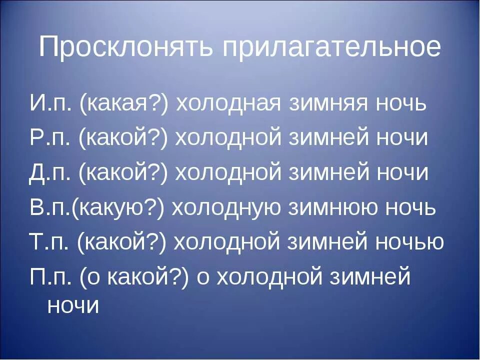 Зимний день падеж прилагательных. Просклонять. Просклонять Холодное зимнее по падежам. Просклонять по падежам слово холодная зимняя. Просклонять слово холодный.