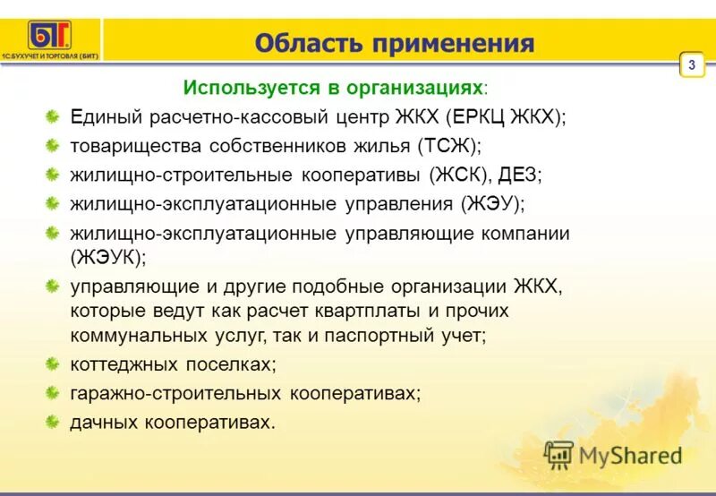 Жилищно-эксплуатационные организации. Расчетно-кассовый центр ЖКХ это. Расчетно-кассовый центр презентация. Показатели автоматизации ЖКХ.