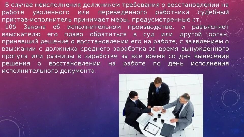 Исполнительный документ о восстановлении на работе. Исполнение исполнительных документов о восстановлении на работе. требование о восстановлении на работе. исполнение исполнительных документов о восстано. особенности исполнения требований о восстановлении на работе.