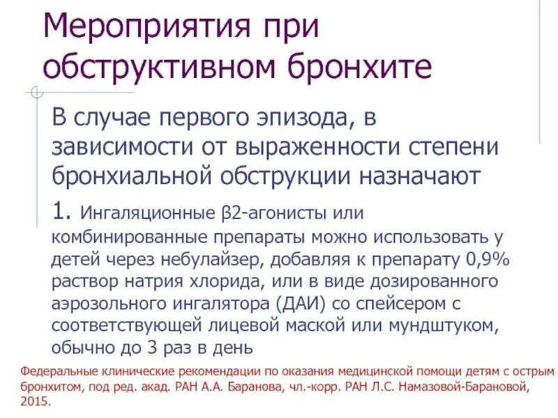 Что делают при бронхите. Острый бронхит с обструктивным синдромом. Частота дыхания при бронхите у ребенка 2 года. Частота дыхания при бронхите у ребенка 10 лет. Обструктивный бронхит у детей.