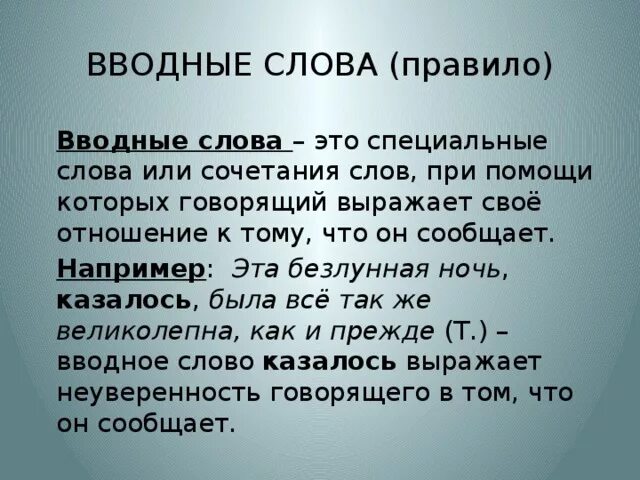 К слову вводное слово. Вводные слова. Вводные слова правило. Вводные слова порядок. Вводные слова передают