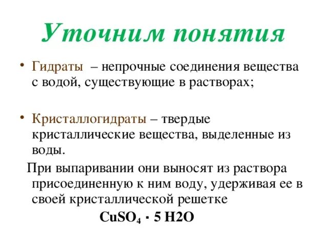 Потеря кристаллизационной воды. Гидраты примеры. Кристаллогидраты примеры. Кристаллогидраты это в химии. Гидраты и кристаллогидраты.