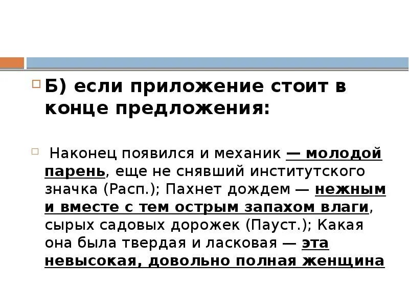 В связи в конце предложения. Приложение в конце предложения. На конец наконец предложения. Приложение в конце предложения знак препинания. Приложение стоящие в конце предложения.