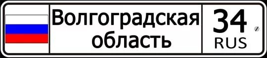 36 регион автомобиля. 36 Регион. Номерной знак 36 регион. Воронежские автомобильные номера. Воронежский номер авто.