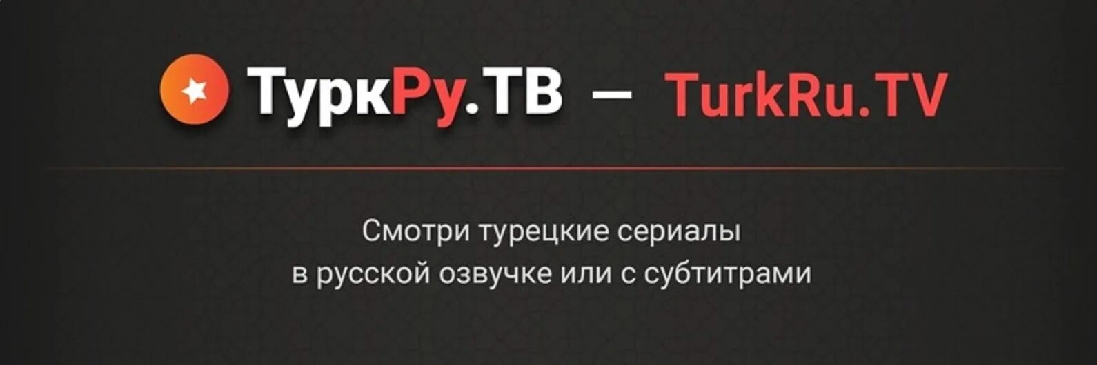 Turkru tv 11 com. Турк ру.ТВ турецкие. Турок ТВ орг.