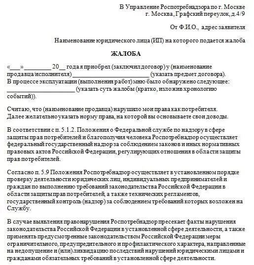 Жалоба на ИП В Роспотребнадзор. Жалоба на ИП В Роспотребнадзор образец. Жалоба на индивидуального предпринимателя. Жалоба на ИП образец. Налоговая жалоба на организацию