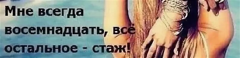 18 их всегда любят. Мне всегда 18 остальное стаж картинки. тебе всегда 18 остальное стаж. открытка мне всегда 18 остальное стаж.