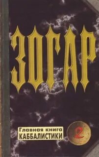Книга зогар шимон бар иохай книга