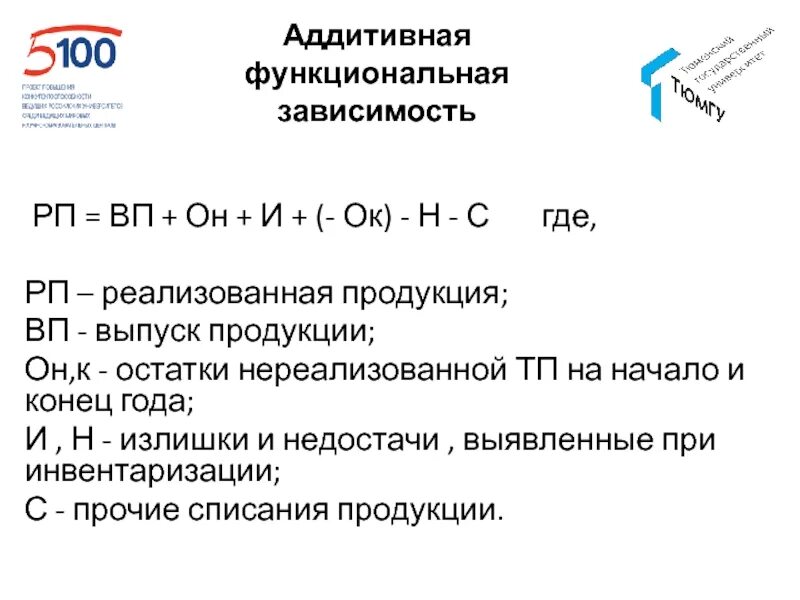 Анализ ост. Аддитивная функциональная зависимость это. РП формула. РП формула экономика. НДС АБС= (РП-МЗ)*I.