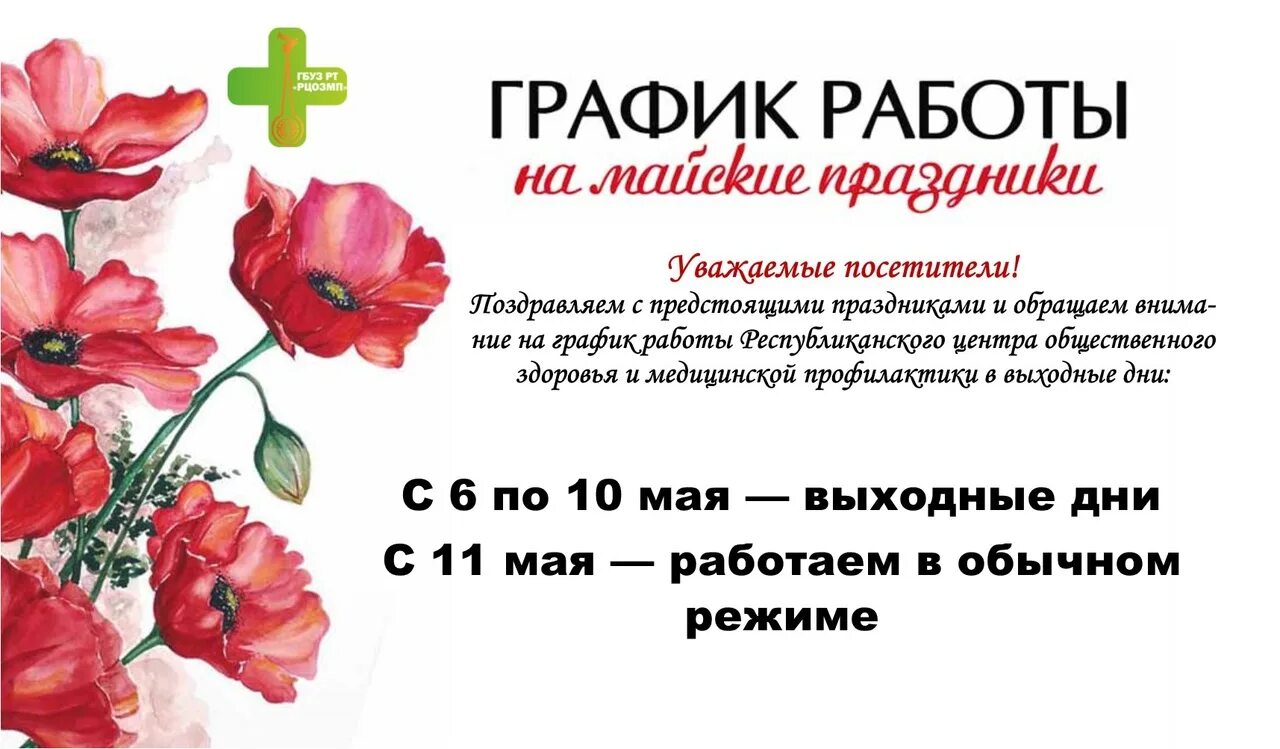 График работы на майские праздники