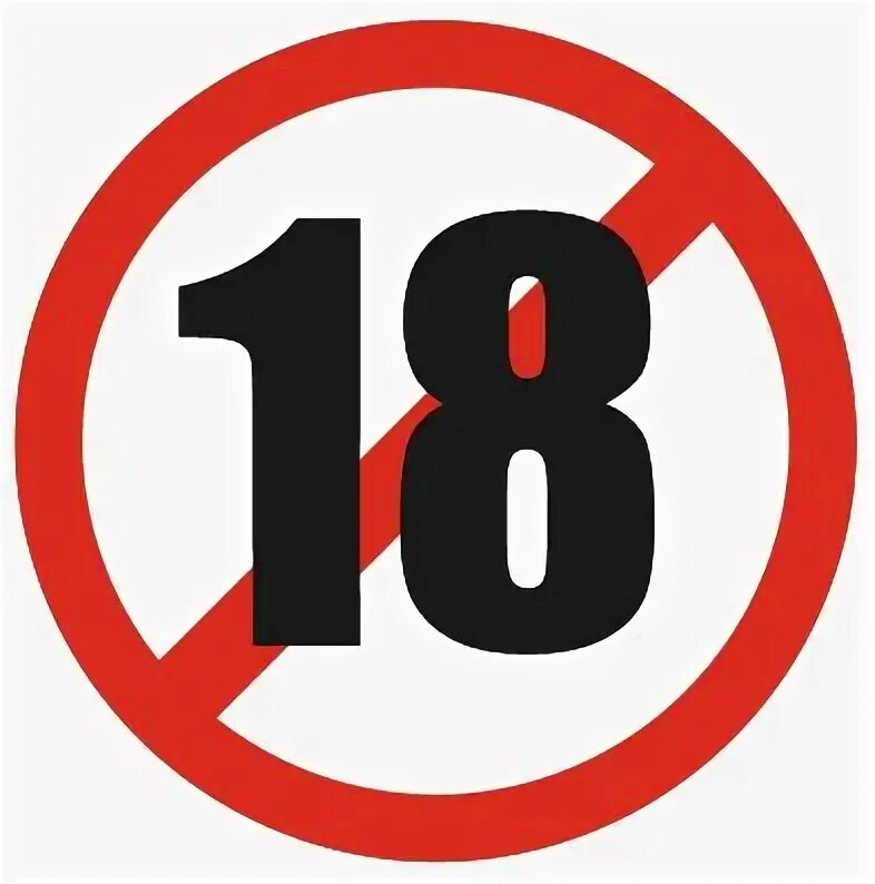 Не достигших 18 летнего возраста. Не достигших 18 летнего возраста