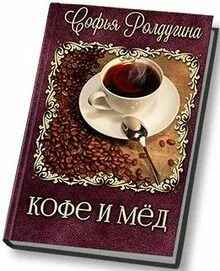 Кофейные истории читать
