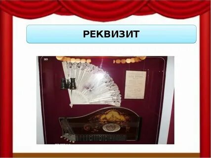 Реквизит в театре