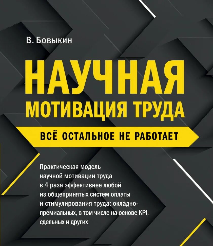 Бовыкин научная мотивация труда. Научная мотивация труда книга. Научная мотивация труда это как. Научная мотивация труда всё остальное не работает.