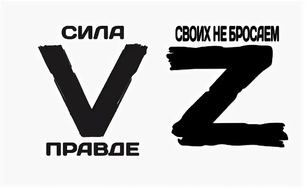 Правда 5 букв. Сила v правде. Эмблема v сила в правде. Буква v сила в правде. Логотип v.