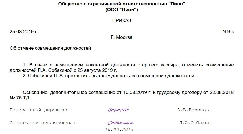 Приказ об оповещении населения. Приказ о снятии с должности по совместительству. приказ о снятии исполнения обязанностей образец руководителя. распоряжение о доплате за совмещение должностей. приказ о прекращении совместительства должностей образец.