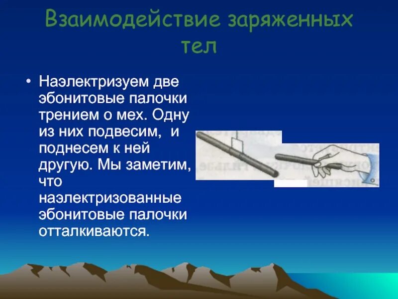 Почему можно наэлектризовать эбонитовую. Взаимодействие заряженных тел. Характеристика взаимодействия заряженных тел. Электрическое взаимодействие заряженных тел. Взаимодействие двух заряженных тел.