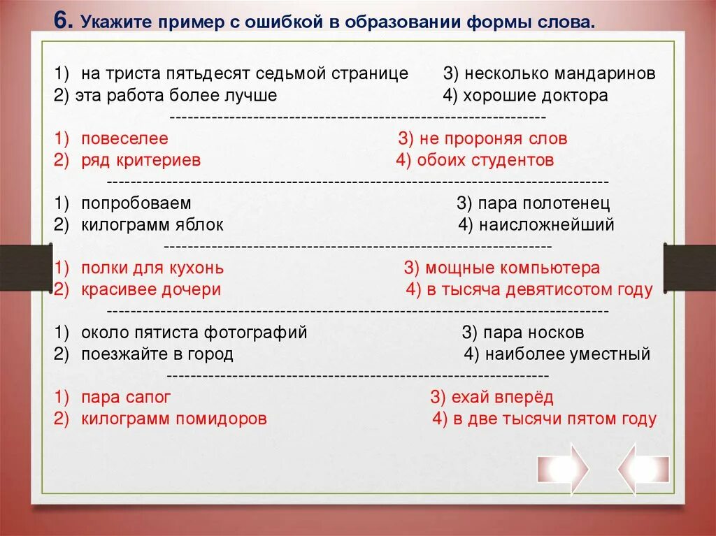 Ошибки в образовании формы слова примеры. Ошибка в образовании формы слова. Укажите пример с ошибкой в образовании формы. Укажите пример с ошибкой.