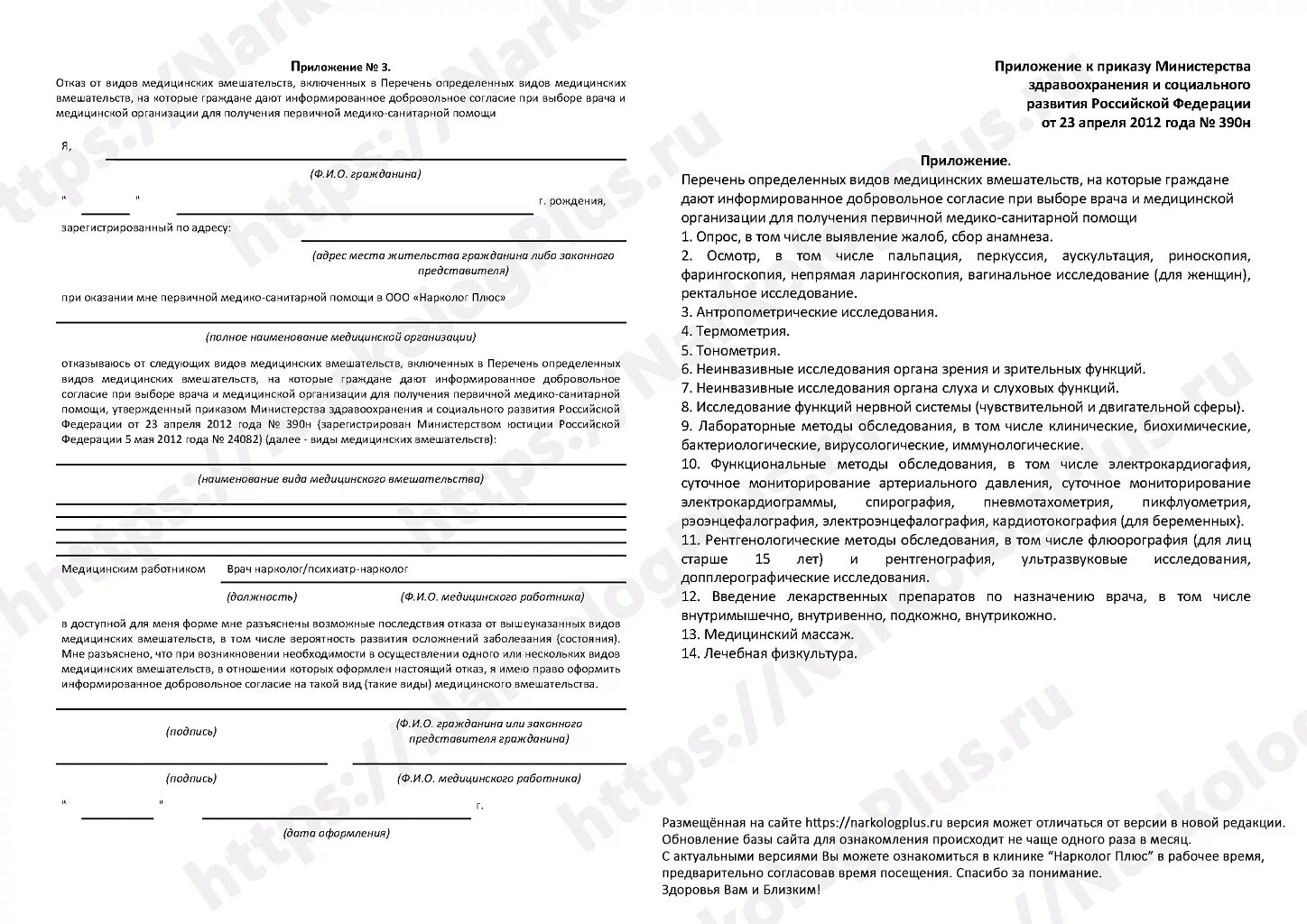 Приложение 2 к приказу Министерства здравоохранения РФ. Приказ 390 н информированное согласие. Информированное добровольное согласие на мед вмешательство. Информированное добровольное согласие на отказ от госпитализации. Приказ 390н