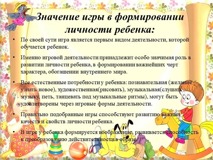 Какое значение играет. Роль игры в жизни ребенка. значение игры в личностном становлении ребенка. значение игры в жизни ребенка. важность игры в жизни ребенка.