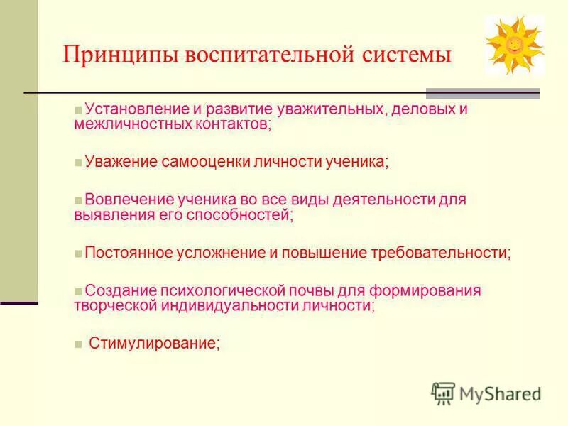 воспитательная система класса. принцип целостности воспитания. принципы воспитательной системы. принцип структурности в управлении. принципы воспитательной системы школы.