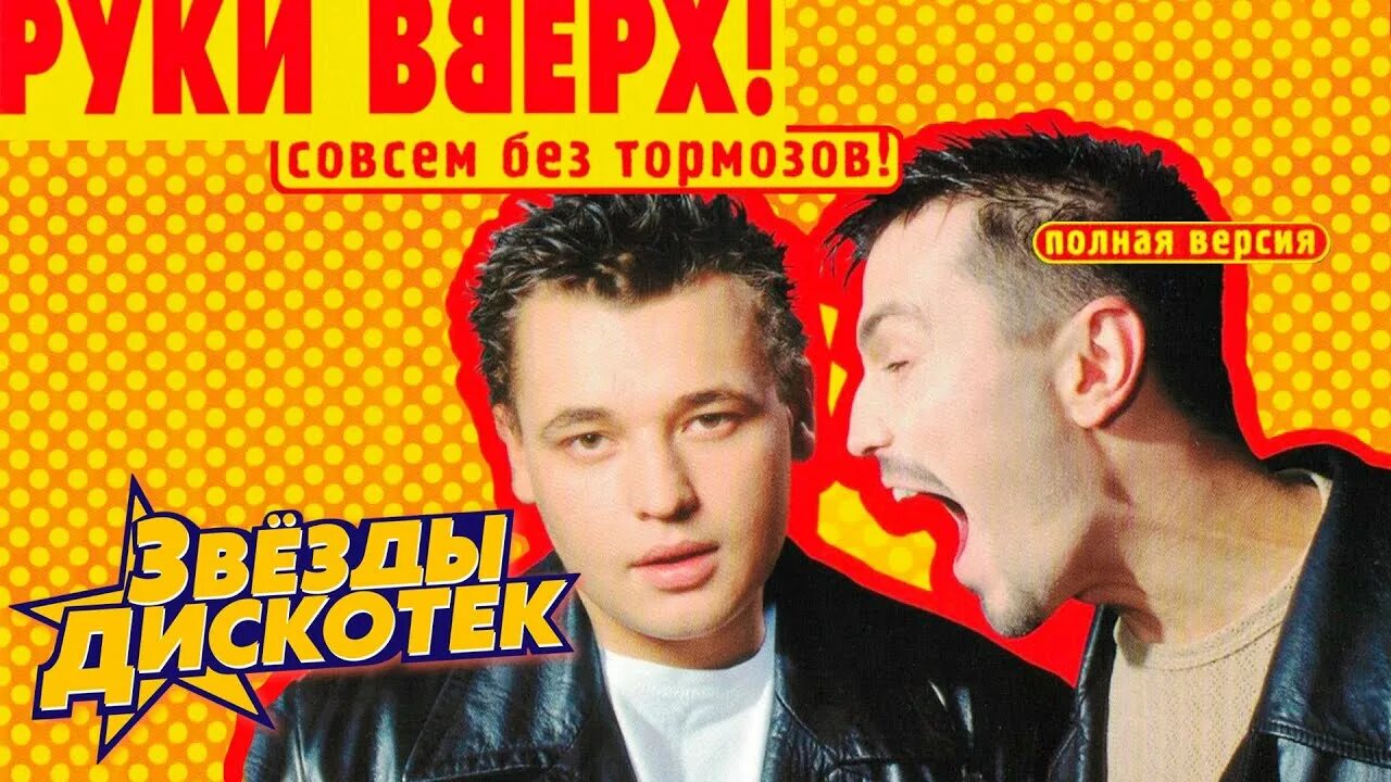 Руки вверх без тормозов 1999. Руки вверх звезды дискотек. Руки вверх! - Совсем без тормозов (аудиоальбом). Руки вверх без тормозов альбом.