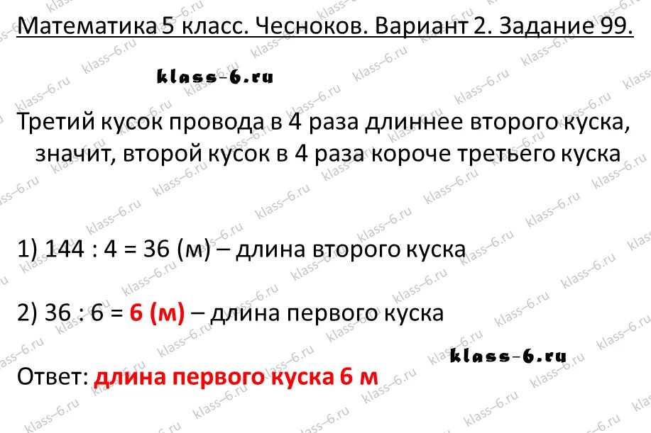 Чесноков 5 класс задания. Математика 5 класс Чесноков вариант 2 задание 13. 6 Класс дидактические материалы вариант 2 задача 99. 1 Кусок провода в 8 раз короче 2 а 2 кусок провода на 128 метров длиннее 1.