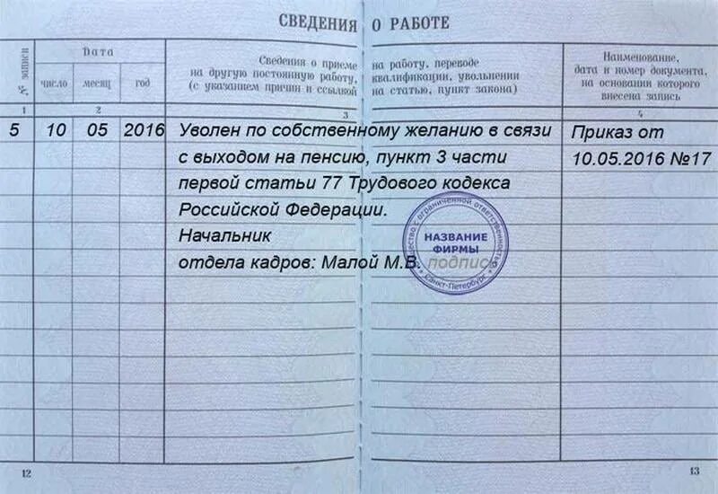 Если хотят уволить с работы. Увольнении по собственному желанию ст 77 запись в трудовой. Как сделать запись в трудовой об увольнении по собственному желанию. Увольнение по собственному желанию образец записи в трудовой книжке. Как оформляется запись об увольнении в трудовой книжке.