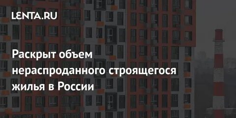 Нераспроданное жилье