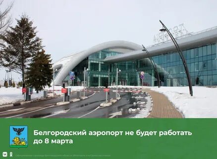 Сайт аэропорта белгород