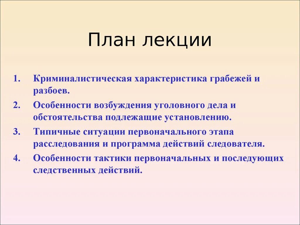 Методика расследования грабежей. План первоначального этапа расследования грабежа. Методика расследования грабежей и разбоев. Криминалистическая характеристика грабежей и разбоев.