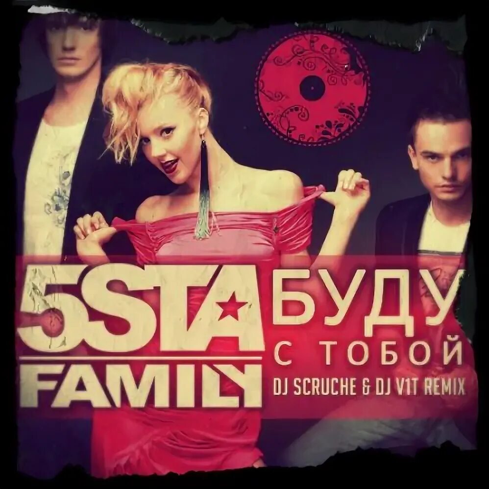 Я буду текст 5sta. 5sta Family 2009. 5sta Family 23:45 я буду 2009. Я буду 5sta Family обложка. 5sta Family & 2345.