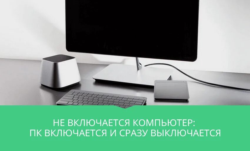 Не включается пк. Не включается компьютер. Компьютер стартует и сразу выключается. Комп запускается и сразу выключается. Комп включается и сразу выключается.