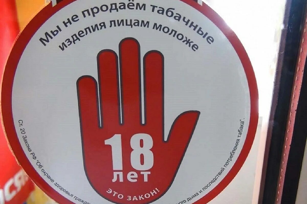 Знак запрещающий продажу алкогольной. Продал 18. Наклейки мы не продаем несовершеннолетним. Несовершеннолетний с пивом. Несовершеннолетним не продаем табак.