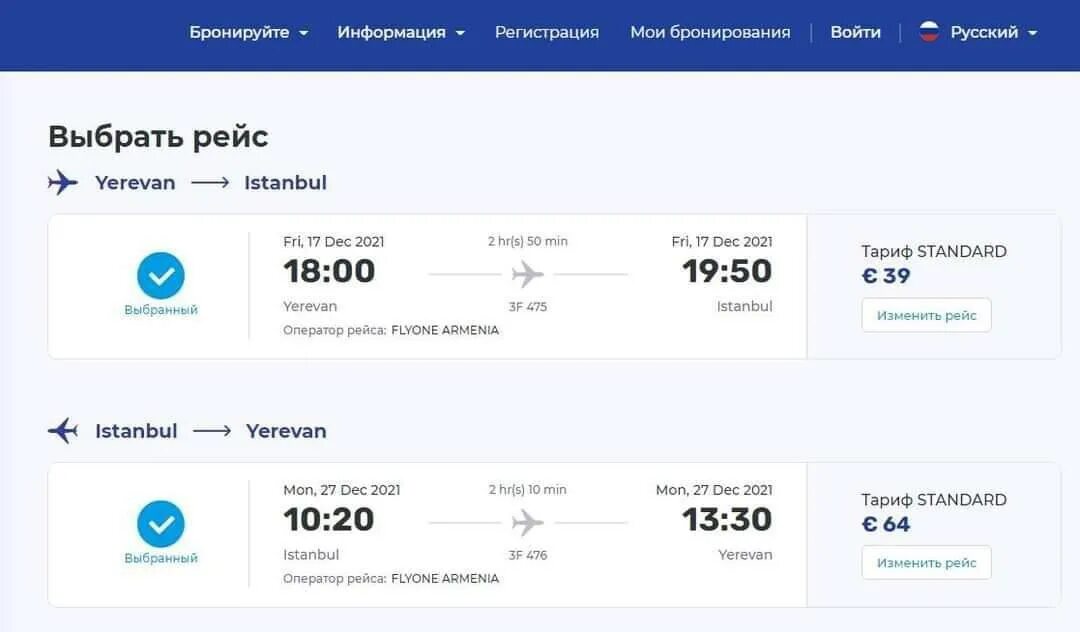 Flyone armenia билеты. Авиабилеты Ереван. Билет в Ереван на самолет. Рейс в Ереван. Билеты в Ереван.